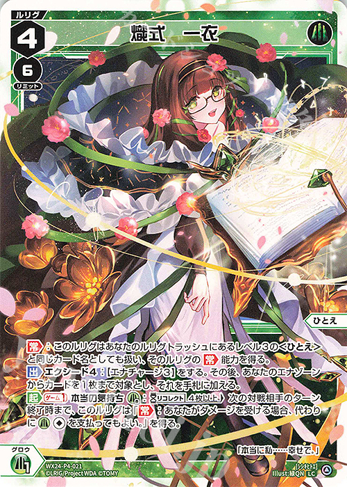 LC 熾式 一衣 | 販売 | [WX24-P4] FORTH SELECTOR | WIXOSS｜ウィクロス