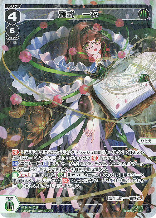 熾式 一衣　UR（サイン）　ウィクロス　wixoss P-LC 熾式 一衣 販売 | [WX24-P4] FORTH SELECTOR | WIXOSS