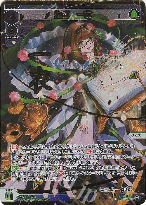 SLR 熾式 一衣(サイン入り) | 買取 | [WX24-P4] FORTH SELECTOR | WIXOSS｜ウィクロス