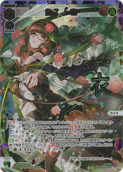 UR 熾式 一衣(サイン入り) | 買取 | [WX24-P4] FORTH SELECTOR | WIXOSS｜ウィクロス