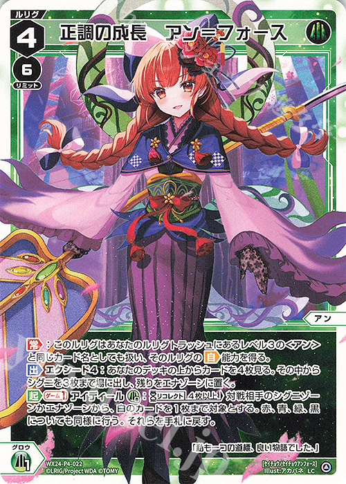 LC 正調の成長 アン＝フォース | 販売 | [WX24-P4] FORTH SELECTOR | WIXOSS｜ウィクロス