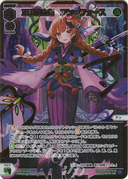 SLR 正調の成長 アン＝フォース(サイン入り) | 買取 | [WX24-P4] FORTH SELECTOR | WIXOSS｜ウィクロス