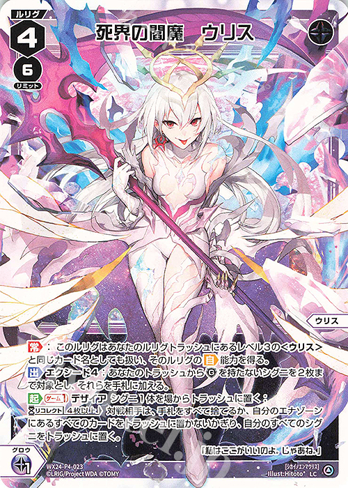 LC 死界の閻魔 ウリス | 販売 | [WX24-P4] FORTH SELECTOR | WIXOSS｜ウィクロス