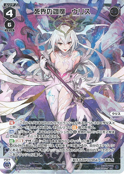 P-LC 死界の閻魔 ウリス | 販売 | [WX24-P4] FORTH SELECTOR | WIXOSS｜ウィクロス