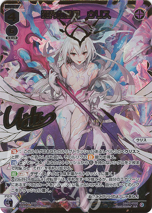 SLR 死界の閻魔 ウリス(サイン入り) | 買取 | [WX24-P4] FORTH SELECTOR | WIXOSS｜ウィクロス