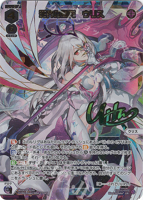 UR 死界の閻魔 ウリス(サイン入り) | 買取 | [WX24-P4] FORTH SELECTOR | WIXOSS｜ウィクロス