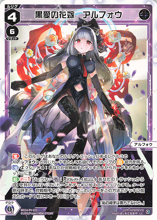 LC 黒愛の花嫁 アルフォウ | 販売 | [WX24-P4] FORTH SELECTOR | WIXOSS｜ウィクロス