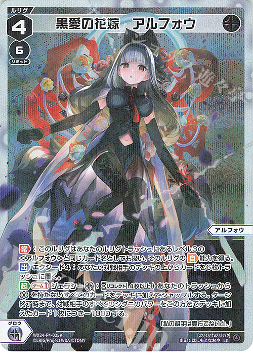 P-LC 黒愛の花嫁 アルフォウ | 販売 | [WX24-P4] FORTH SELECTOR | WIXOSS｜ウィクロス
