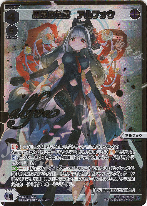 SLR 黒愛の花嫁 アルフォウ(サイン入り) | 買取 | [WX24-P4] FORTH SELECTOR | WIXOSS｜ウィクロス