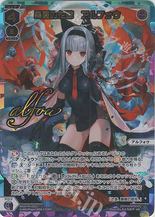 UR 黒愛の花嫁 アルフォウ(サイン入り) | 買取 | [WX24-P4] FORTH SELECTOR | WIXOSS｜ウィクロス