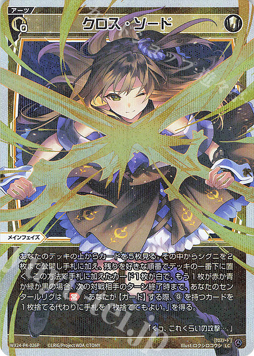 P-LC クロス・ソード | 販売 | [WX24-P4] FORTH SELECTOR | WIXOSS｜ウィクロス