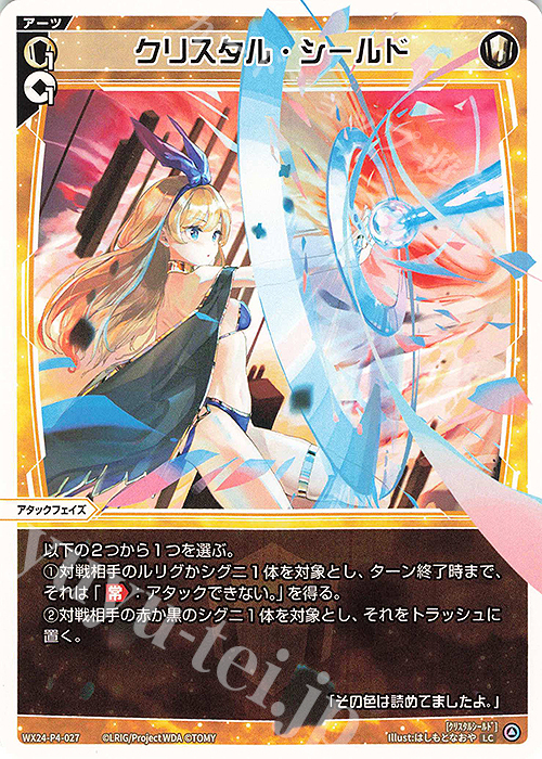 LC クリスタル・シールド | 販売 | [WX24-P4] FORTH SELECTOR | WIXOSS｜ウィクロス