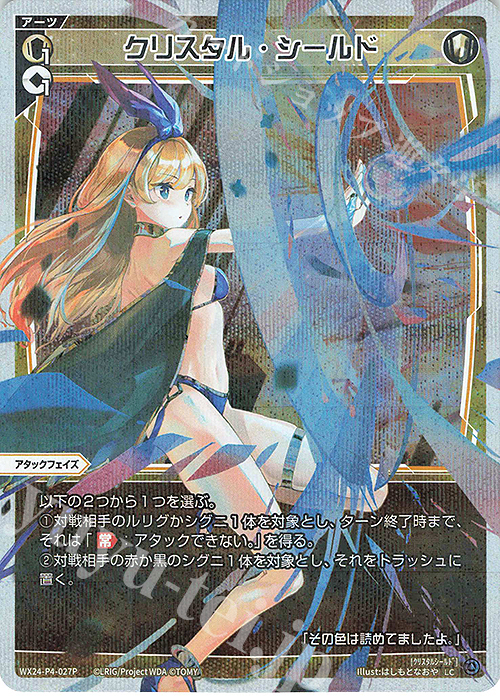 P-LC クリスタル・シールド | 販売 | [WX24-P4] FORTH SELECTOR | WIXOSS｜ウィクロス