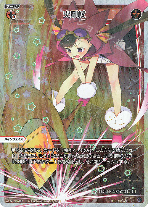 【傷】 P-LC 火剛杖 | 販売 | [WX24-P4] FORTH SELECTOR | WIXOSS｜ウィクロス