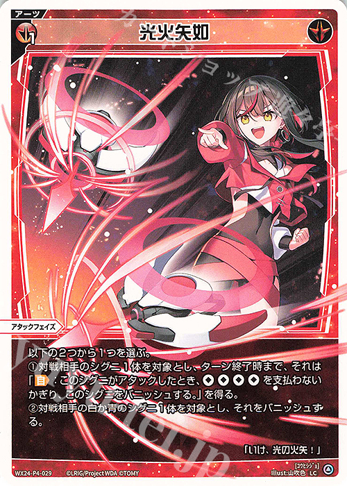 LC 光火矢如 | 販売 | [WX24-P4] FORTH SELECTOR | WIXOSS｜ウィクロス