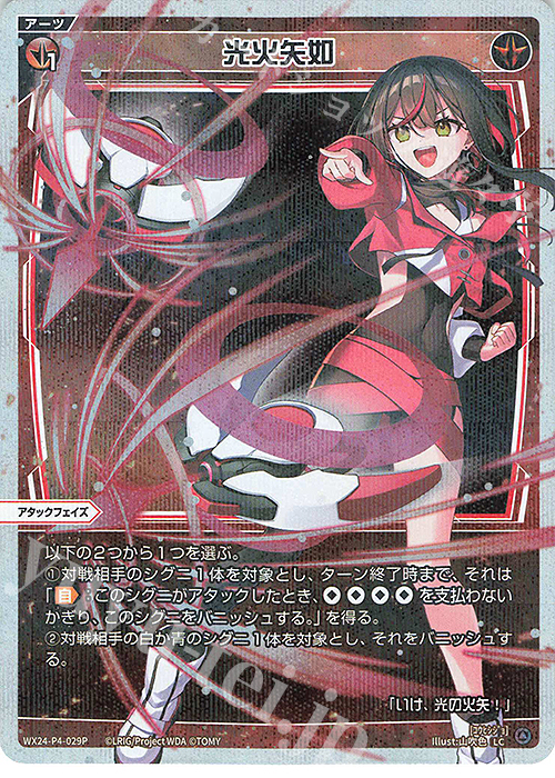 P-LC 光火矢如 | 販売 | [WX24-P4] FORTH SELECTOR | WIXOSS｜ウィクロス