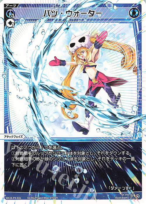【傷】 LC バツ・ウォーター | 販売 | [WX24-P4] FORTH SELECTOR | WIXOSS｜ウィクロス