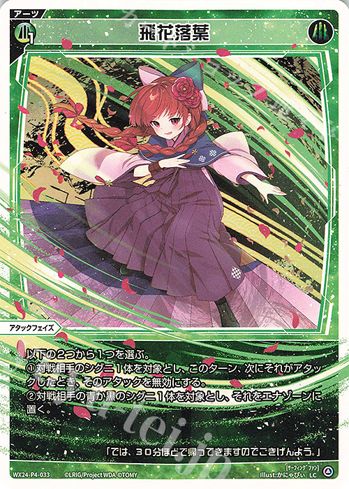 LC 飛花落葉 | 販売 | [WX24-P4] FORTH SELECTOR | WIXOSS｜ウィクロス