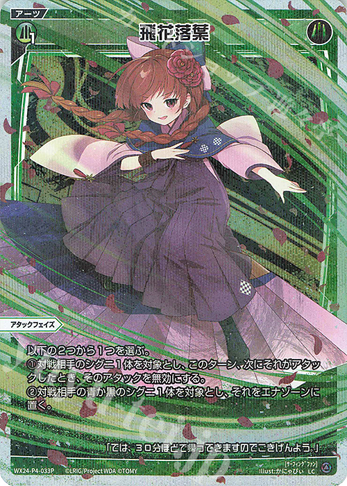 P-LC 飛花落葉 | 販売 | [WX24-P4] FORTH SELECTOR | WIXOSS｜ウィクロス