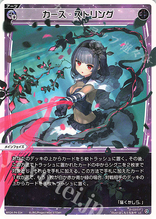 LC カース・ストリング | 販売 | [WX24-P4] FORTH SELECTOR | WIXOSS｜ウィクロス