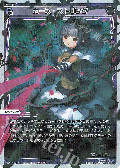 P-LC カース・ストリング | 販売 | [WX24-P4] FORTH SELECTOR | WIXOSS｜ウィクロス