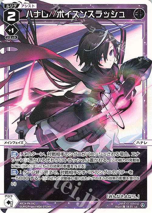 LC ハナレ//ポイズンスラッシュ | 販売 | [WX24-P4] FORTH SELECTOR | WIXOSS｜ウィクロス