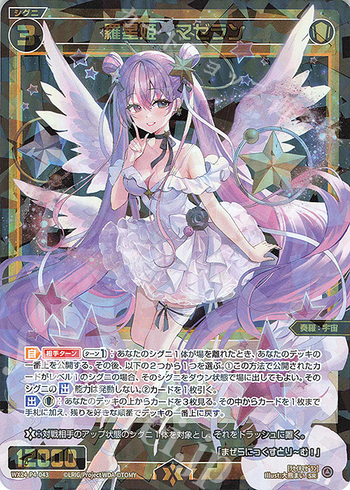 SR 羅星姫 マゼラン | 販売 | [WX24-P4] FORTH SELECTOR | WIXOSS｜ウィクロス
