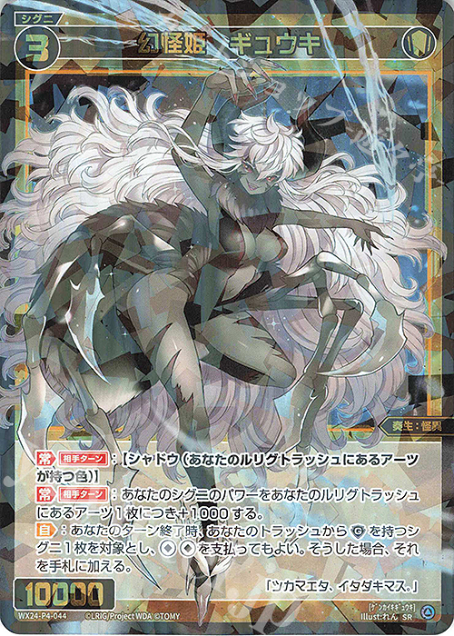 SR 幻怪姫 ギュウキ | 販売 | [WX24-P4] FORTH SELECTOR | WIXOSS｜ウィクロス
