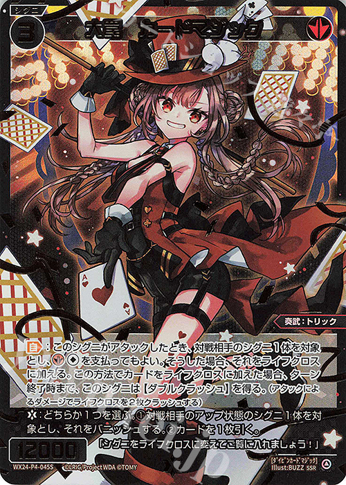 SSR 大罠 カードマジック | 買取 | [WX24-P4] FORTH SELECTOR | WIXOSS｜ウィクロス