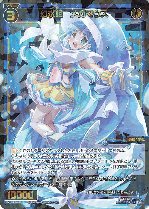 【傷】 SR 幻水姫 メガマウス | 販売 | [WX24-P4] FORTH SELECTOR | WIXOSS｜ウィクロス