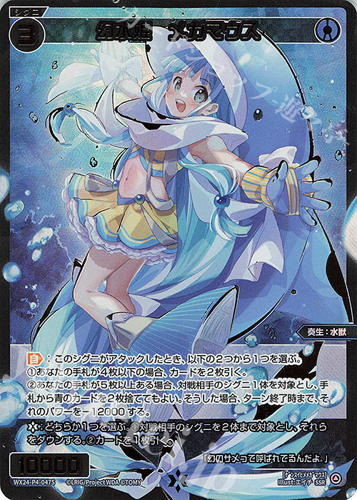 SSR 幻水姫 メガマウス | 買取 | [WX24-P4] FORTH SELECTOR | WIXOSS｜ウィクロス