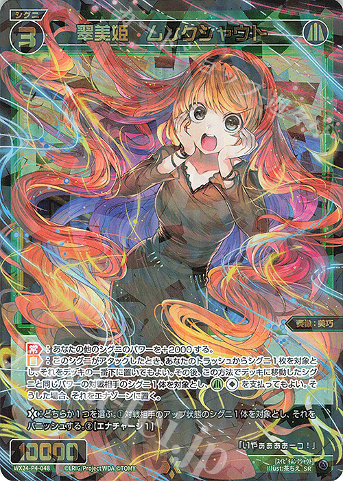 【傷】 SR 翠美姫 ムンクシャウト | 販売 | [WX24-P4] FORTH SELECTOR | WIXOSS｜ウィクロス