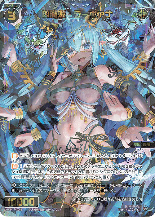 【傷】 SR 凶魔姫 ラーヴァナ | 販売 | [WX24-P4] FORTH SELECTOR | WIXOSS｜ウィクロス