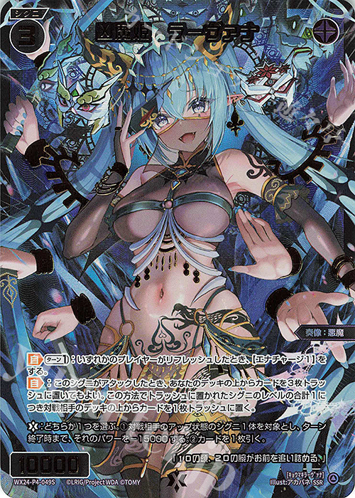 SSR 凶魔姫 ラーヴァナ | 買取 | [WX24-P4] FORTH SELECTOR | WIXOSS｜ウィクロス