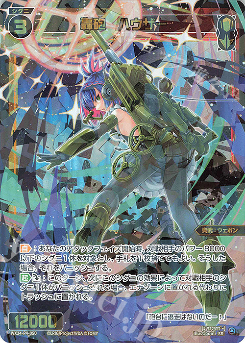 【傷】 SR 轟砲 ハウザー | 販売 | [WX24-P4] FORTH SELECTOR | WIXOSS｜ウィクロス