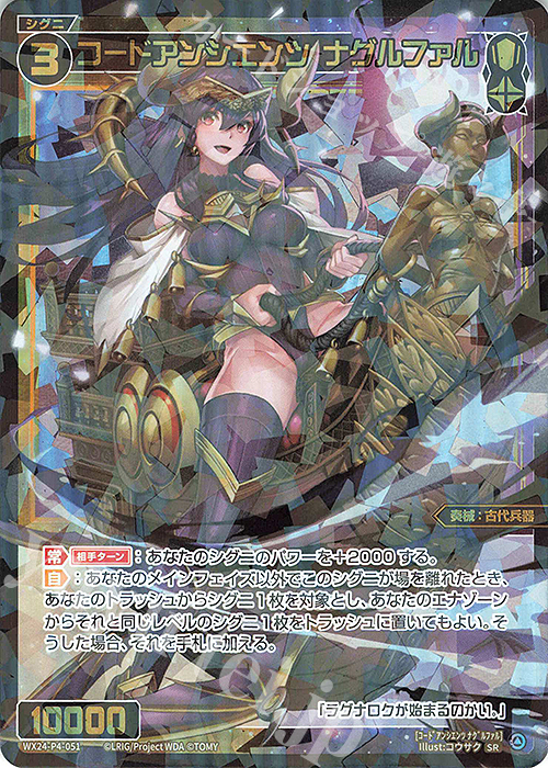 【傷】 SR コードアンシエンツ ナグルファル | 販売 | [WX24-P4] FORTH SELECTOR | WIXOSS｜ウィクロス