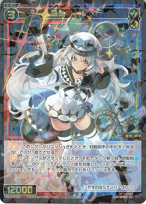 【傷】 SR 羅原姫 La | 販売 | [WX24-P4] FORTH SELECTOR | WIXOSS｜ウィクロス