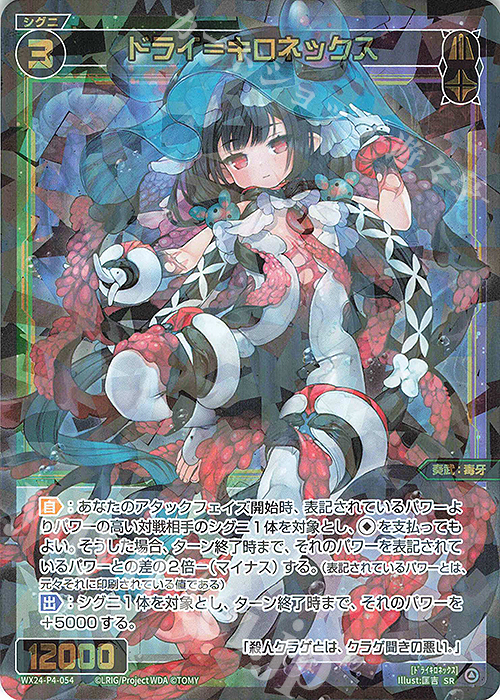 SR ドライ＝キロネックス | 販売 | [WX24-P4] FORTH SELECTOR | WIXOSS｜ウィクロス
