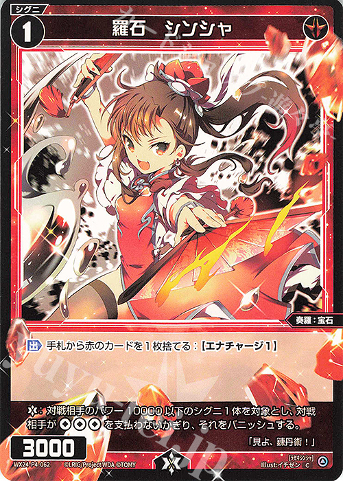 【傷】 C 羅石 シンシャ | 販売 | [WX24-P4] FORTH SELECTOR | WIXOSS｜ウィクロス