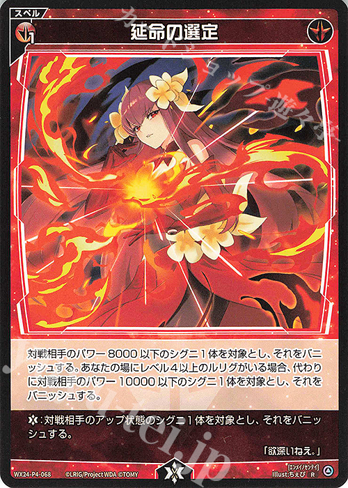 R 延命の選定 | 販売 | [WX24-P4] FORTH SELECTOR | WIXOSS｜ウィクロス