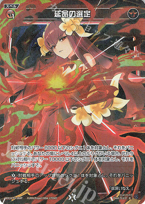 P-R 延命の選定 | 販売 | [WX24-P4] FORTH SELECTOR | WIXOSS｜ウィクロス