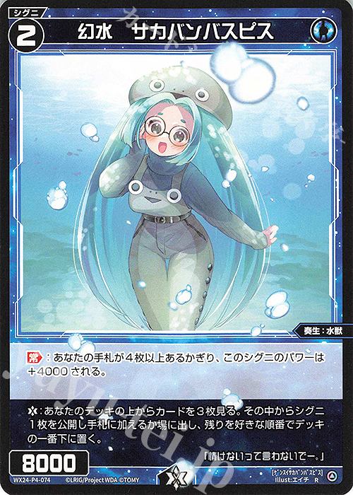 R 幻水 サカバンバスピス | 販売 | [WX24-P4] FORTH SELECTOR | WIXOSS｜ウィクロス