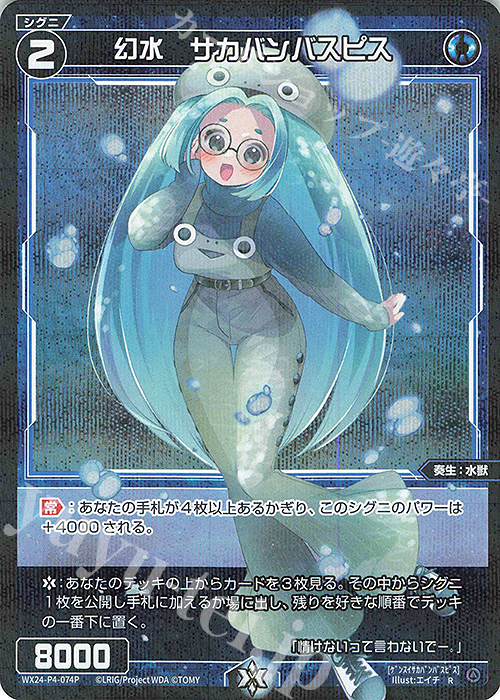 P-R 幻水 サカバンバスピス | 販売 | [WX24-P4] FORTH SELECTOR | WIXOSS｜ウィクロス