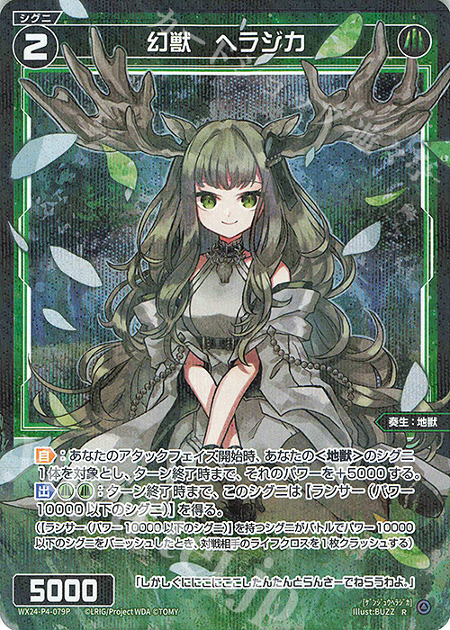 P-R 幻獣 ヘラジカ | 販売 | [WX24-P4] FORTH SELECTOR | WIXOSS｜ウィクロス