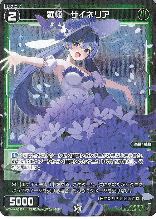 P-C 羅植 サイネリア | 販売 | [WX24-P4] FORTH SELECTOR | WIXOSS｜ウィクロス