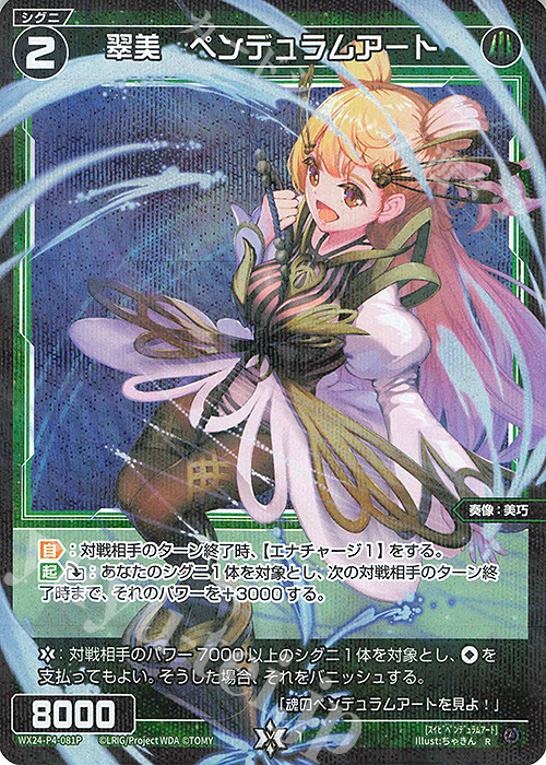 P-R 翠美 ペンデュラムアート | 販売 | [WX24-P4] FORTH SELECTOR | WIXOSS｜ウィクロス
