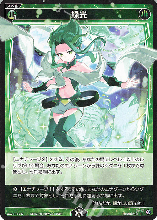 R 緑光 | 販売 | [WX24-P4] FORTH SELECTOR | WIXOSS｜ウィクロス