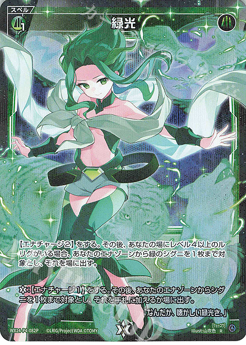 P-R 緑光 | 販売 | [WX24-P4] FORTH SELECTOR | WIXOSS｜ウィクロス