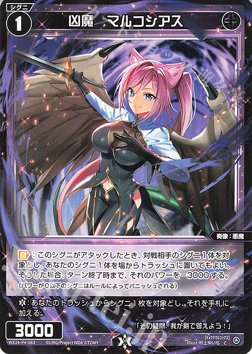 C 凶魔 マルコシアス | 販売 | [WX24-P4] FORTH SELECTOR | WIXOSS｜ウィクロス
