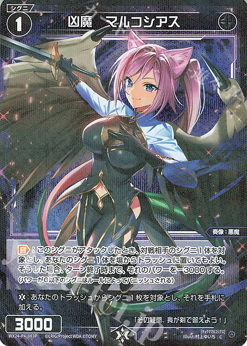P-C 凶魔 マルコシアス | 販売 | [WX24-P4] FORTH SELECTOR | WIXOSS｜ウィクロス